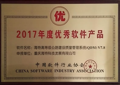 2017年度優秀軟件產品QDM
